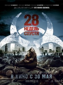 28 недель спустя