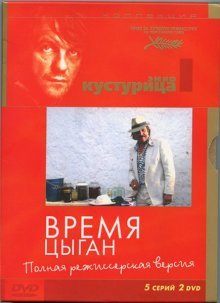 Время цыган