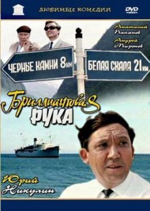 Бриллиантовая рука