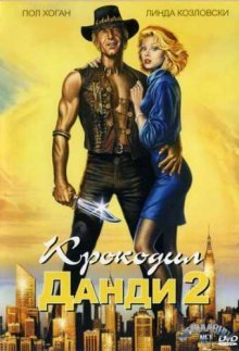 Крокодил Данди 2