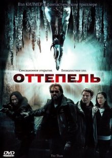 Оттепель