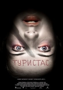 Туристас смотреть онлайн бесплатно HD качество