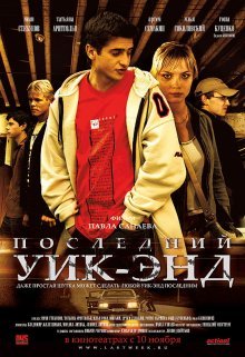 Последний уик-энд смотреть онлайн бесплатно HD качество