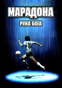 Марадона: Рука Бога