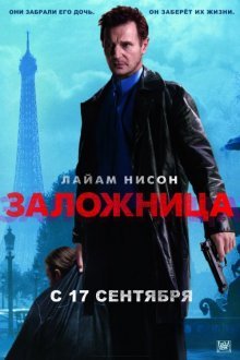 Заложница