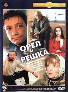 Орел и решка