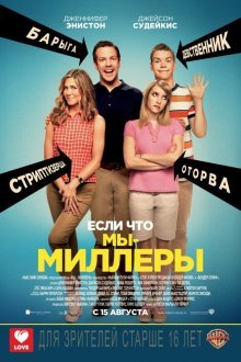 Мы – Миллеры смотреть онлайн бесплатно HD качество