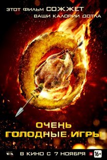 Очень голодные игры смотреть онлайн бесплатно HD качество