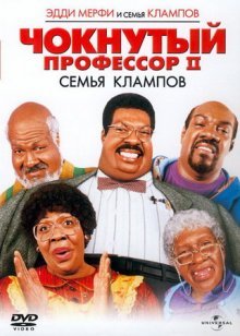 Чокнутый профессор 2: Семья Клампов