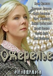 Ожерелье смотреть онлайн бесплатно HD качество