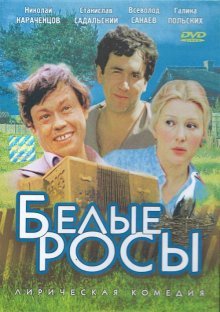 Белые росы