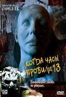 Когда часы пробили 13