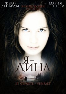 Я – Дина