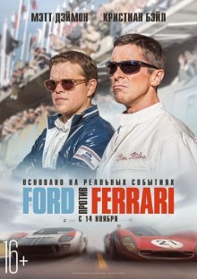 Ford против Ferrari