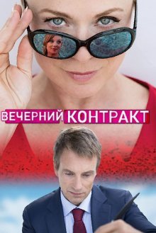 Вечерний контракт