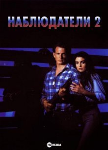 Наблюдатели 2