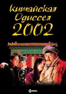 Китайская одиссея 2002