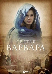 Святая Варвара