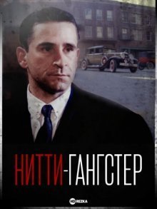 Нитти-гангстер