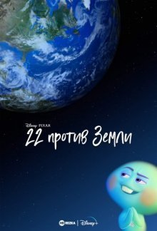 22 против Земли