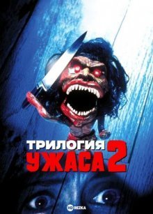 Трилогия ужаса 2