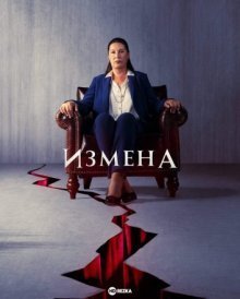 Измена / Предательство / Предавать