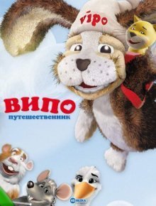 Випо — путешественник