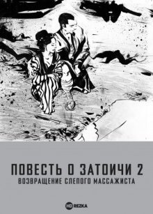 Повесть о Затоичи 2: Возвращение слепого массажиста