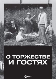 О торжестве и гостях