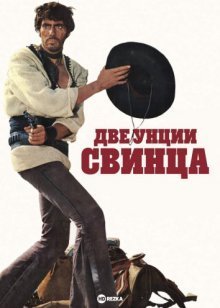 Две унции свинца