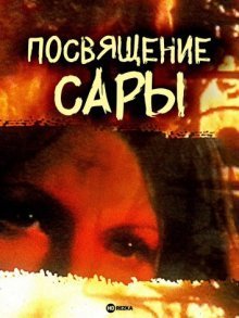 Посвящение Сары