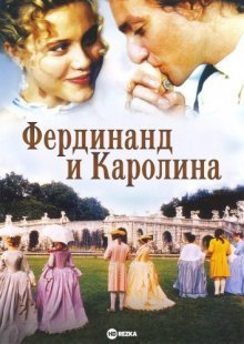 Фердинанд и Каролина