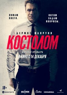 Костолом