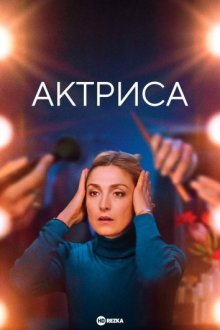 Актриса / Как актриса