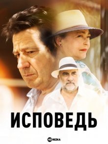 Исповедь