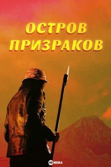 Остров призраков