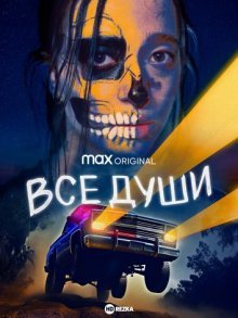 Все души