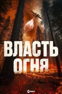 Власть огня