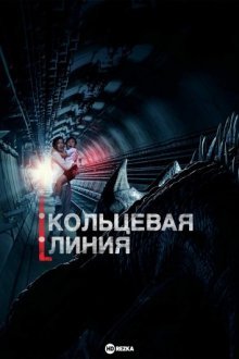 Кольцевая линия