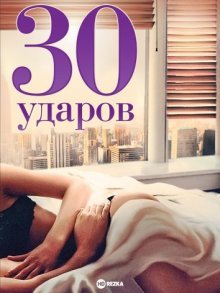 30 ударов