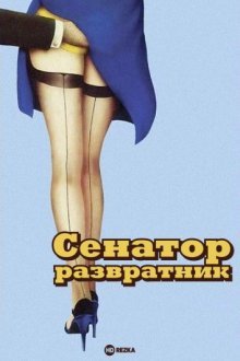 Сенатор-развратник