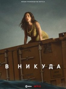 В никуда