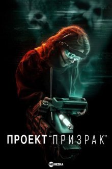 Проект «Призрак»