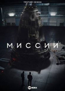 Миссии