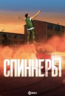 Спиннеры