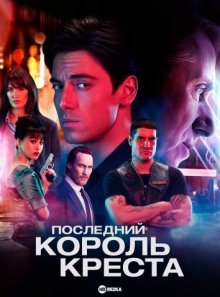 Последний король Креста / Последний Король Кингс-Кросс