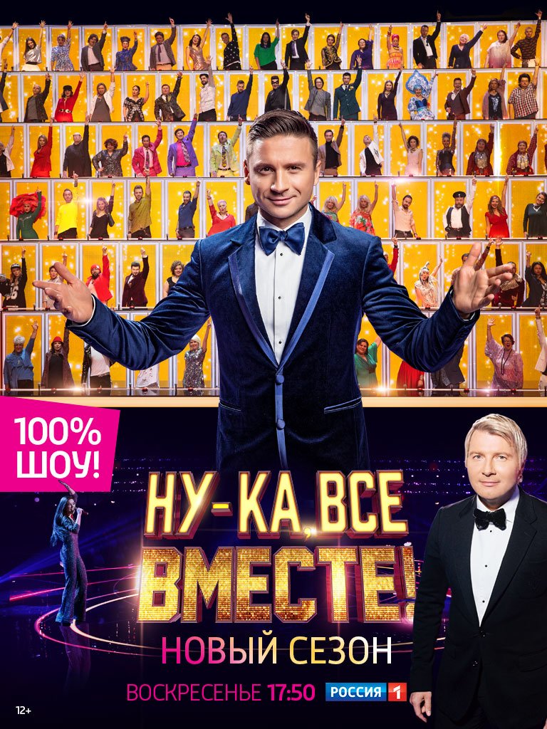 Ну-ка, все вместе!