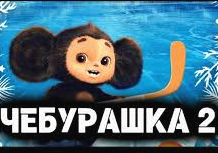 Чебурашка 2